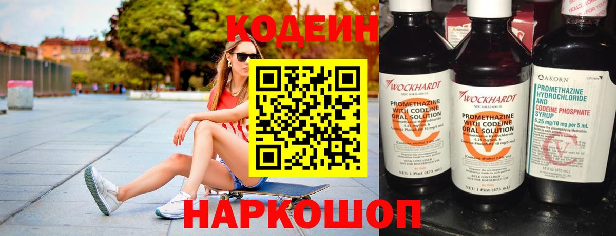 Codein Purple Drank  Вход с VPN  Кодеин напиток Lean (лин)  Первоуральск 